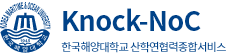 Knock-NoC 한국해양대학교 산학연협력종합서비스
